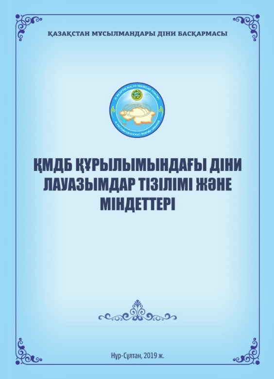 ҚМДБ құрылымындағы діни лауазымдар тізілімі және міндеттер